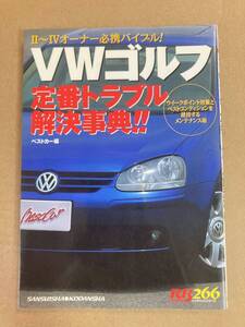 VWゴルフ定番トラブル解決事典★フォルクスワーゲン Ⅱ Ⅲ Ⅳ メンテナンス DIY 