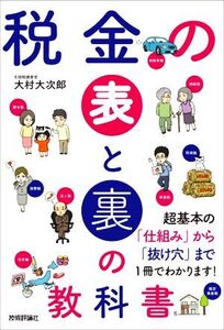 税金の表と裏の教科書/大村大次郎(著者)