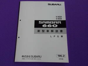 新品★KS KV サンバー トラック 660 赤帽 LPG車・新型車解説書 1996-2 ★KS3 KS4・ハイルーフ赤帽 EN07L型エンジン・トラブルシューテング