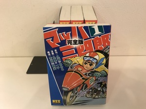 【中古品】完全版　マッハ三四郎 1-4 (全巻セット)　久米みのる　九里一平　吉田竜夫　MSS(MANGA SHOP SERIES) #800156