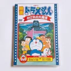 映画 ドラえもん のび太の大魔境 DVD アニメ 大山のぶ代 藤子F不二雄