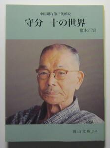 守分十の世界　中国銀行第三代頭取　猪木正実　岡山文庫