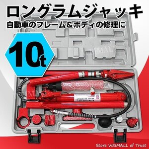 新品 ロングラムジャッキ 耐荷重10t ポートパワーセット ストローク138mm ワニくちスプレッダー 油圧 ジャッキ フレームボディ 修理