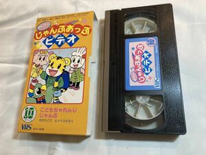 こどもちゃれんじ はりきりじゃんぷアップビデオ1996年10月号 第105特別付録 しまじろう ベネッセ VHSビデオテープ