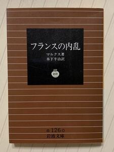 フランスの内乱　マルクス／著　木下半治／訳　岩波文庫