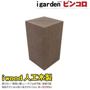 igarden アイウッド 人工木 ピンコロ 10cm～12cm ダークブラウン 樹脂製 ガーデニング ブロック 小舗石 風 乱形材 花壇 装飾 DIY