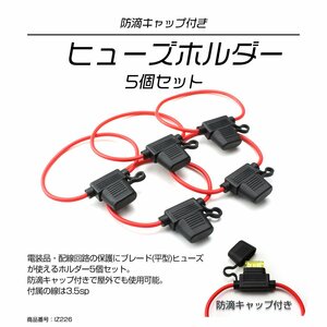 平型 ヒューズホルダー ブレードヒューズ 防滴タイプ 5個セット IZ226