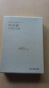 日本の食文化大系 (第6巻 )魚貝譜　石黒正吉 　O1423