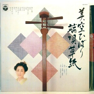 【検聴合格】1974年・並盤・稀少盤！美空ひばり「 端唄草紙」【LP】