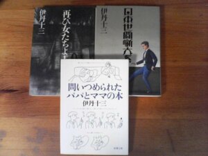 A29　伊丹十三の3冊　再び女たちよ！・日本世間噺大系・問いつめられたパパとママの本　新潮文庫