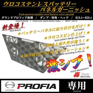 2012　日野　グランドプロフィア　ウロコ　ステンレス　ＨＩＮＯ　大型　ダンプ　特殊　ヘッド　バッテリーカバー　ガーニッシュ　デコ