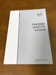 L3/日産 取扱説明書 NV200 バネット M20-04 2009年5月発行 2015年6月印刷 ニッサン NISSAN