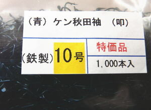 ☆はえ縄・ 置針☆　1,000本　ケン付秋田袖　10号　青　国内メーカー品　ウナギ延縄、どばみみず