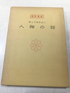 運勢叢書　知っておきたい　人相の話　東京神宮館　昭和57年15刷　送料300円　【a-2672】