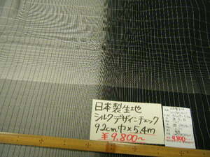 １点のみ◆5.4mで９８００円◆日本製生地 シルク 絹 綾織 変わりデザインチェック 格子◆92cm巾 黒×グレー×白◆激安 ◆1点限定◆1