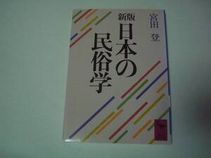 新版　日本の民俗学　宮田登　講談社学術文庫　1988年11月20日　第5刷