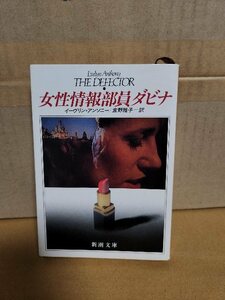 イーヴリン・アンソニー(著)/食野雅子(訳)『女性情報部員ダビナ』新潮文庫　ページ焼け