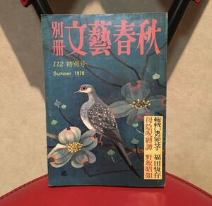 別冊　文藝春秋　1970年112特別号　A-1