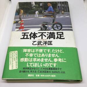 五体不満足 乙武 洋匡 1999年4月