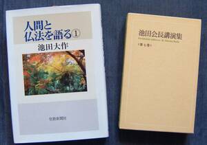 【池田大作講演・スピーチ集２冊セット販売「池田会長講演集 第7巻」「人間と仏法を語る 第1巻」】池田名誉会長指導集/聖教新聞社/創価学会