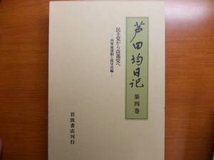 芦田均日記　　民主党から改進党へ　再軍備運動と保守再編