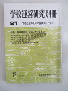 B17 学校運営研究別冊21 特集/「内申書裁判」が問いかけるもの 昭和54年5月25日発行