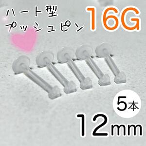 5本セット 16G ハート型プッシュピン 樹脂ピアス 長さ12mm 透明