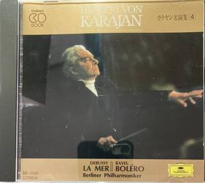 ヘルベルト・フォン・カラヤン（Herbert von Karajan）「ドビュッシー：海、ラヴェル：ボレロ」【カラヤン名演集4】（A5）CD