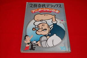 文藝春秋デラックス　昭和52年10月号　■アニメーションの本■　
