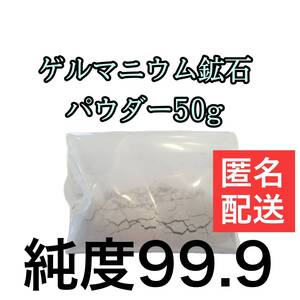 ゲルマニウムの粉末パウダー50g　1350メッシュ 