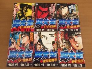 雁屋哲 池上遼一『男大空』My First WIDE版 全6巻セット [コンビニコミック]