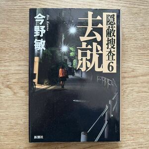 ◎今野敏《去就 隠蔽捜査6》◎新潮社 初版 (単行本) ◎