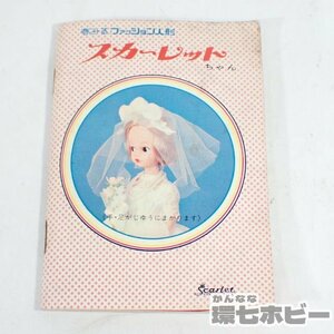 2RJ35◆当時物 中嶋製作所 スカーレットちゃん カンナちゃん 着せ替え人形 洋服カタログ 全54ページ/タミーちゃん リカちゃん 送:YP/60