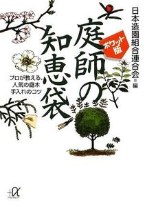 ポケット版 庭師の知恵袋 プロが教える、人気の庭木手入れのコツ 講談社+α文庫/日本造園組合連合会【編】