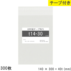 opp袋 テープ付 テープ付き 140mm 300mm T14-30 300枚 テープあり OPPフィルム つやあり 透明 日本製 140×300+40mm