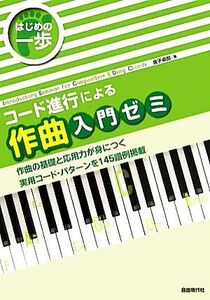 コード進行による作曲入門ゼミ はじめの一歩/金子卓郎【著】