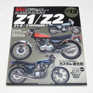 ハイパーバイク VOL.12 Kawasaki Z1/Z2―Z1-R/Z1000MKII (車種別チューニング&ドレスアップ徹底ガイド)