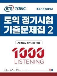 [A12308787]ETS TOEICの定期試験既出問題集2 1000 Listening（リスニング） ALL New最新既出10回 出題機関の独