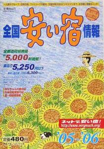 全国安い宿情報(’05～’06年版)/林檎プロモーション