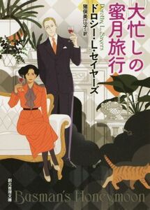 大忙しの蜜月旅行 創元推理文庫/ドロシー・L.セイヤーズ(著者),猪俣美江子(訳者)