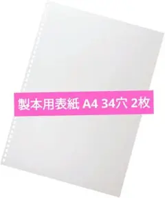 ❤️リングノート 製本用表紙【 A4 34穴 2枚入】 乳白色 便利 まとめる