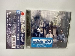 人間椅子 CD 怪談-そして死とエロス-(初回限定盤)(DVD付)