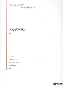 いろんなアレンジで弾く ピアノ名曲ピース(134)アルデバラン/AI 楽譜