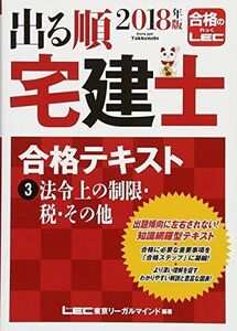 [A11060107]2018年版出る順宅建士 合格テキスト 3 法令上の制限・税・その他 (出る順宅建士シリーズ)