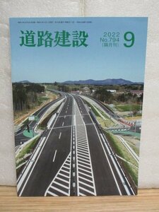 隔月月刊誌■道路建設　2022年9月No.794//道の駅防災拠点化　中部版「くしの歯作戦」道路啓開OP計画　SKS工法の震災時における効果