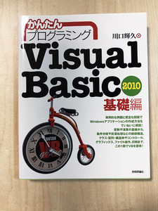 かんたんプログラミング Visual Basic 2010 基礎編