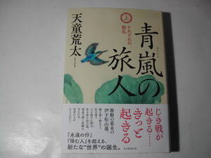 署名本・天童荒太「青嵐の旅人　上」初版・帯付・サイン