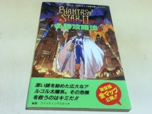 MD攻略本 ファンタシースターⅡ 必勝攻略法 セガ・メガドライブ完璧攻略シリーズ①