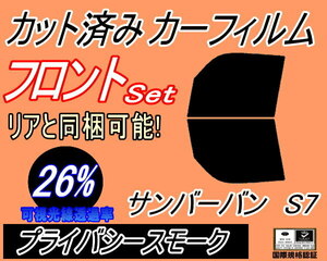 送料無料 フロント (b) サンバーバン S7 (26%) カット済みカーフィルム 運転席 助手席 プライバシースモーク S700B S710B スバル