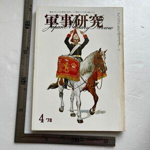 特集「ベトナム戦争の総括」『軍事研究』1978年4月号/軍事研究社 ベトナム戦争概史 サイゴン解放作戦の全貌 インドシナ戦争と兵器 自衛隊